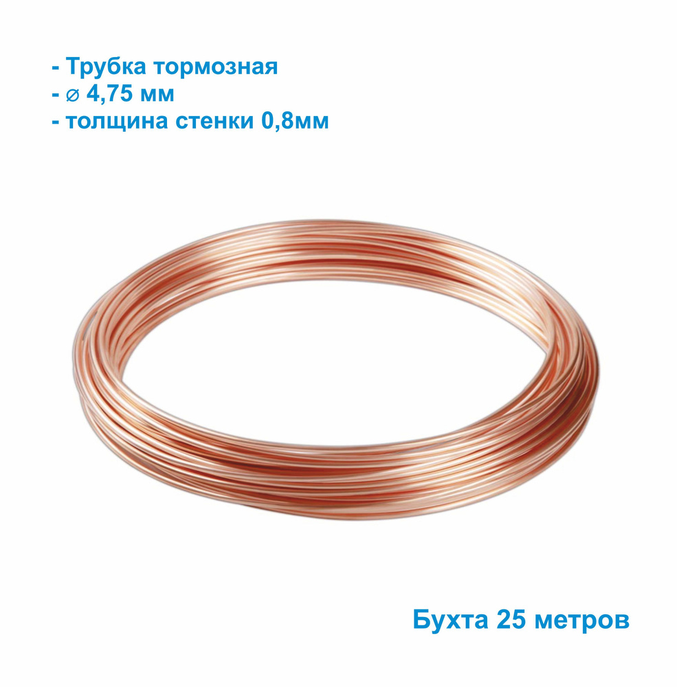 Трубка тормозная медная, диаметр 4,75мм, толщина стенки 0,8мм M1 CuDHP ...