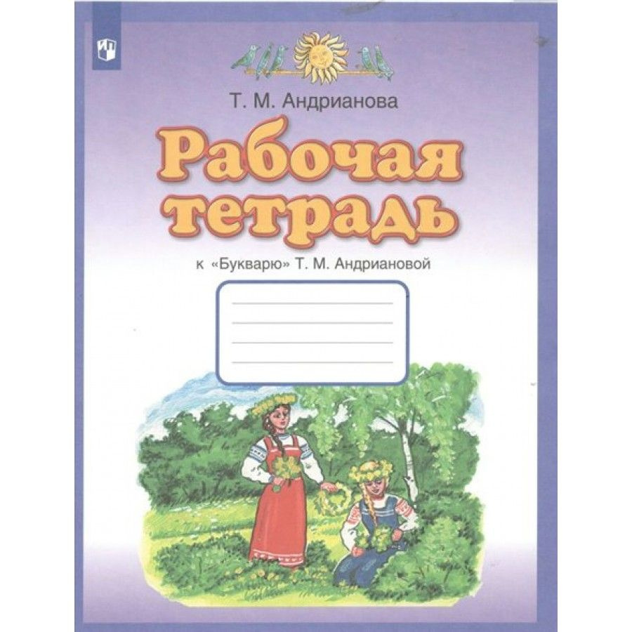 Рабочая Тетрадь К "Букварю" Т. М. Андриановой. 1 Класс. 2022.