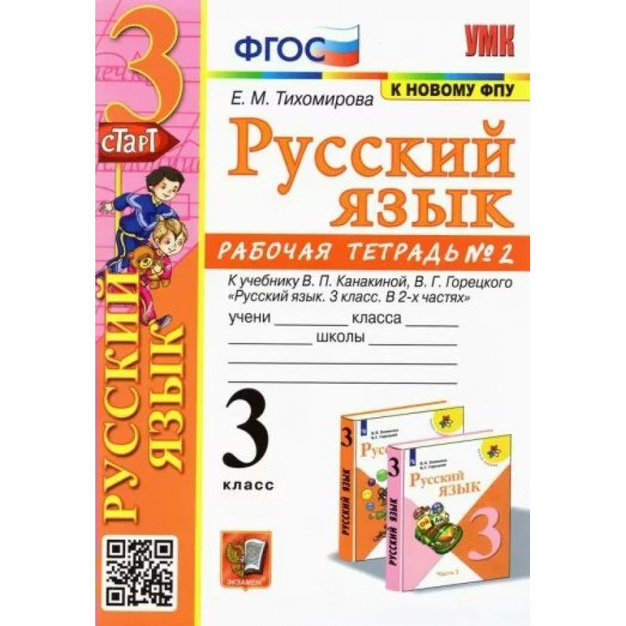 русский язык тихомирова гдз тетрадь (96) фото