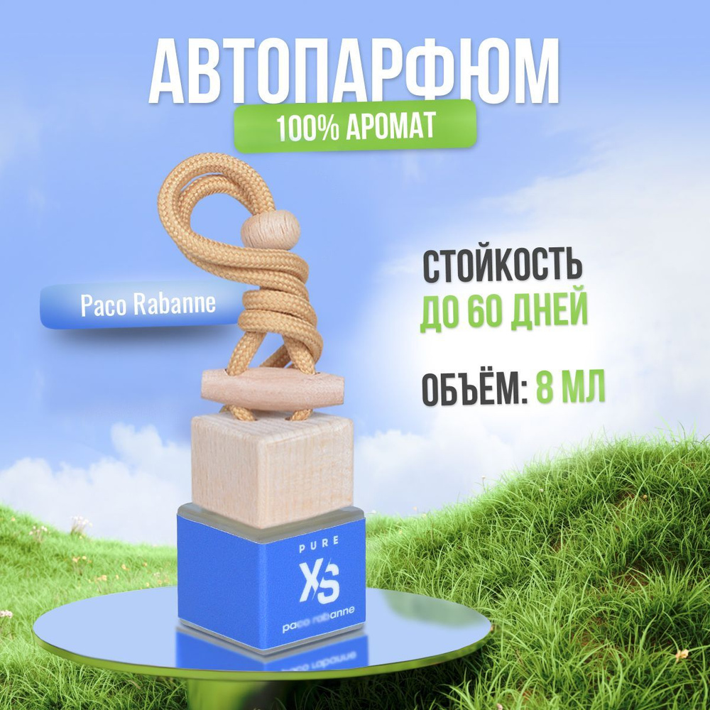 Ароматизатор для автомобиля и дома Пако Rabanne XS pure (8мл) автопарфюм  мужской женский освежитель воздуха пахучка вонючка в машину подарок!! -  купить с доставкой по выгодным ценам в интернет-магазине OZON (843928911)