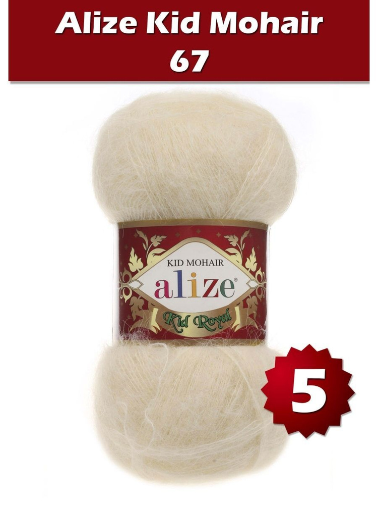 Пряжа Alize Kid Royal mohair - 5 шт, молочно-бежевый (67), 500 м/ 50 г, 62% мохер, 38% полиамид /Ализе #1