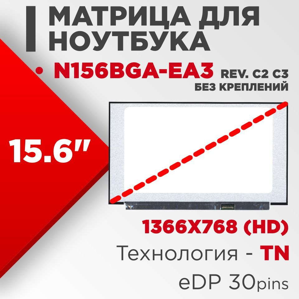 Матрица совместимый pn: N156BGA-EA3 rev. C2 C3 без креплений / разрешение  1366x768 / Матовая