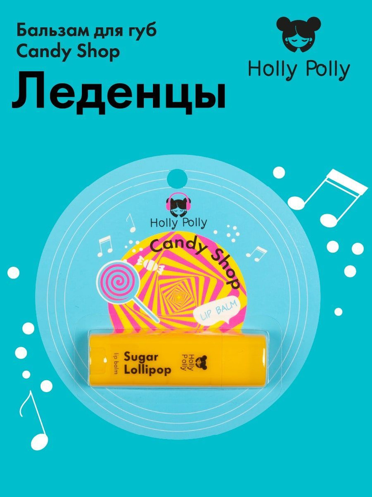 Holly Polly Music Collection Бальзам для губ Candy Shop "Леденцы" 4,8 г #1