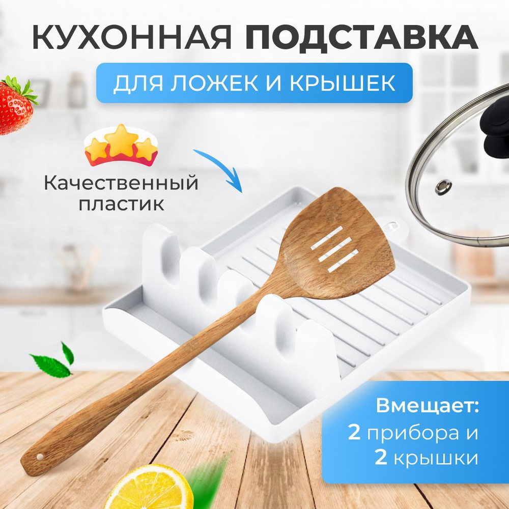 Подставка кухонная для ложки, половника, для кухонной утвари, для крышки /  для крышек кастрюли