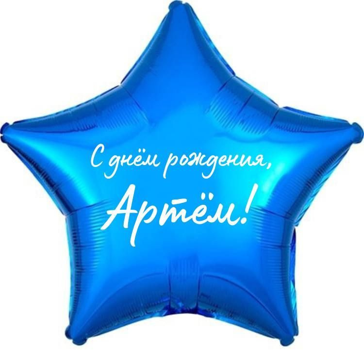 Звезда шар именная, фольгированная, синяя, с надписью (с именем) "С днём рождения, Артём!"  #1