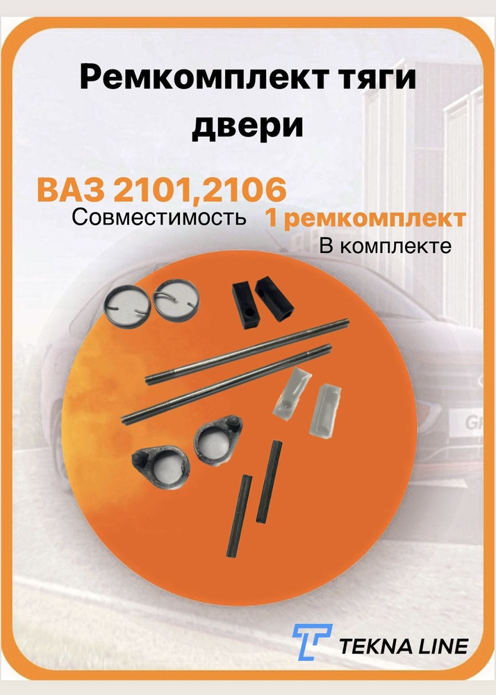 Ремкомплект (наконечники) тяги замков дверей ВАЗ 2101, 2106 (к личинкам ...
