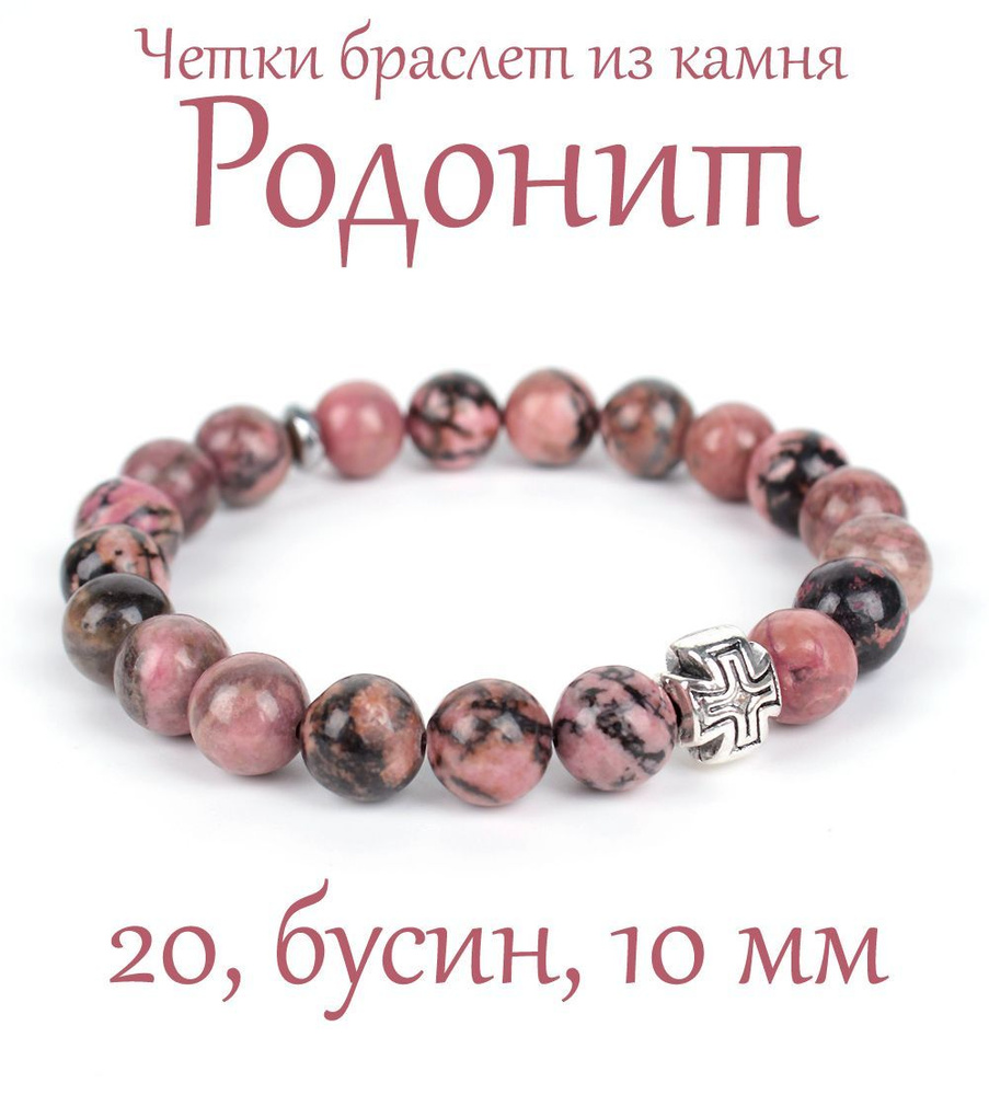 Православные четки браслет на руку из натурального камня Родонит, 20 бусин, 10 мм, с крестом  #1