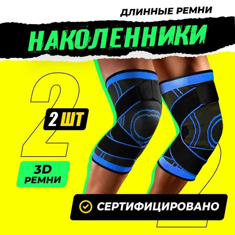 Наколенник 2 шт. ортопедический, бандаж на коленный сустав, фиксатор ...
