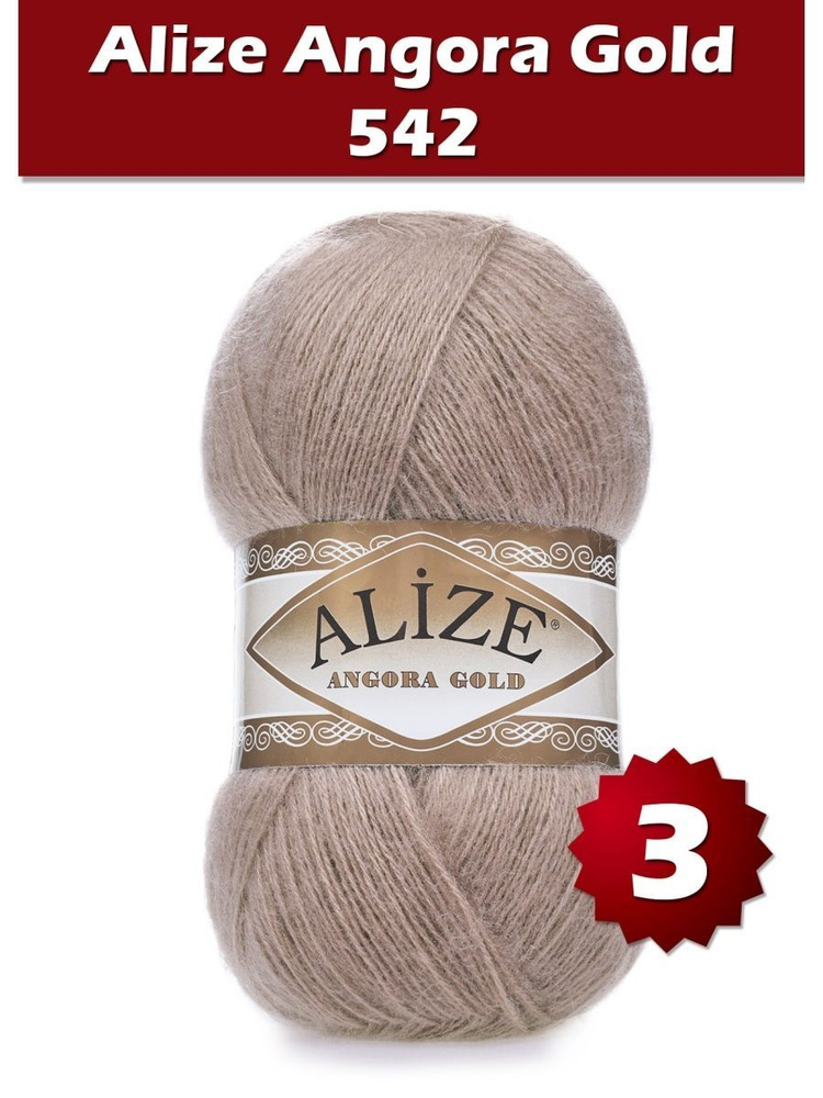 Пряжа Alize Angora Gold -3 шт, кора (542), 550м/100г, 20% шерсть, 80% акрил /ализе ангора голд/  #1