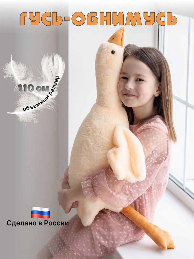 Игрушка мягкая Гусь обнимусь 110 см - купить с доставкой по выгодным ...