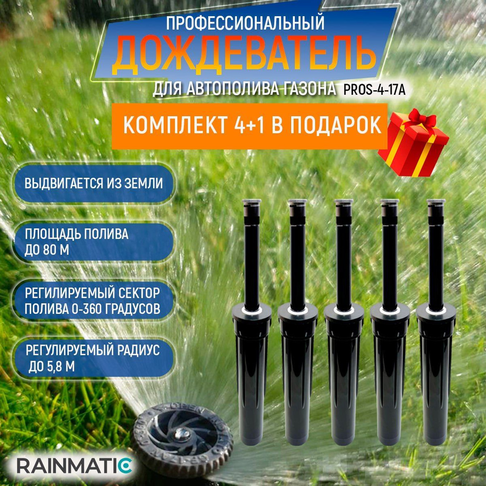 Профессиональный дождеватель для полива газона RAINMATIC PRO SPRAY 4 17A,  система с выдвижной поливочной головкой, автоматический спринклер ...