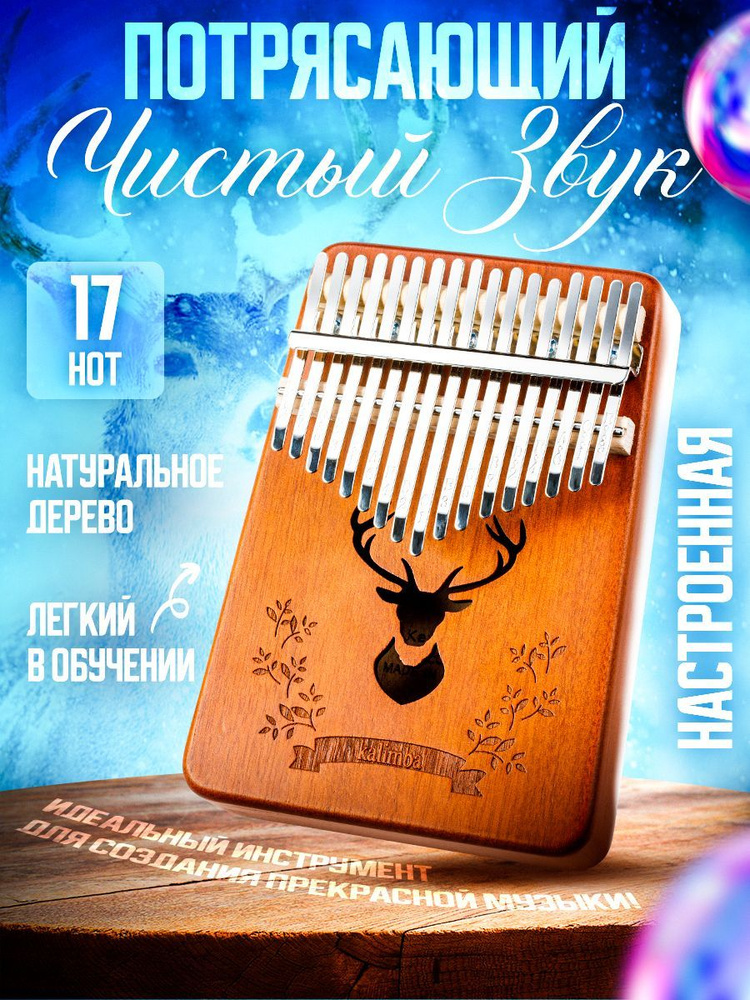 Калимба деревянная Музыкальный инструмент 17 нот - купить с доставкой ...