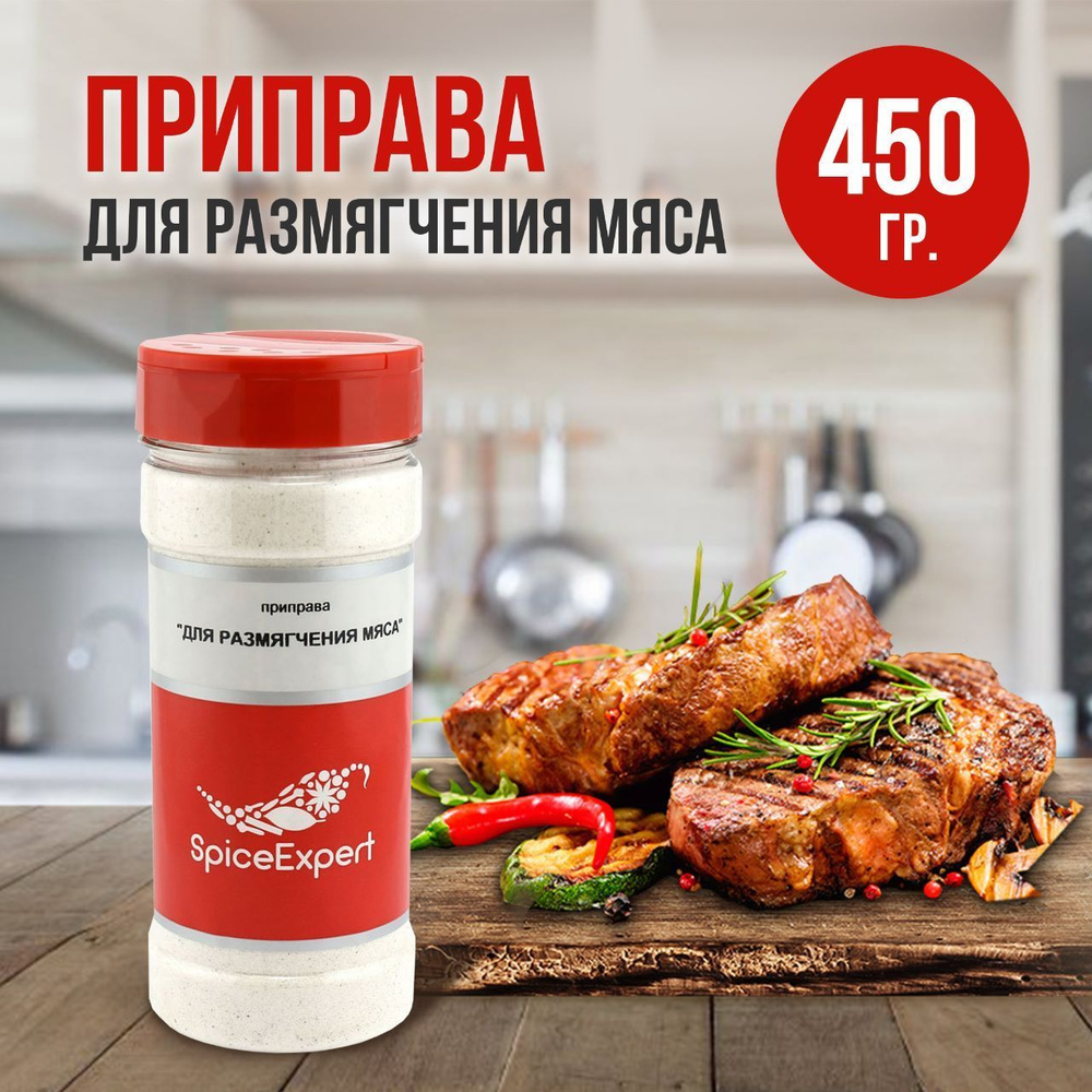 Приправа для размягчения мяса SpiceExpert смесь, 450 гр