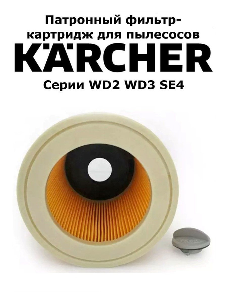 Фильтр для пылесоса Total reine Патронный фильтр для пылесосов Karcher ...