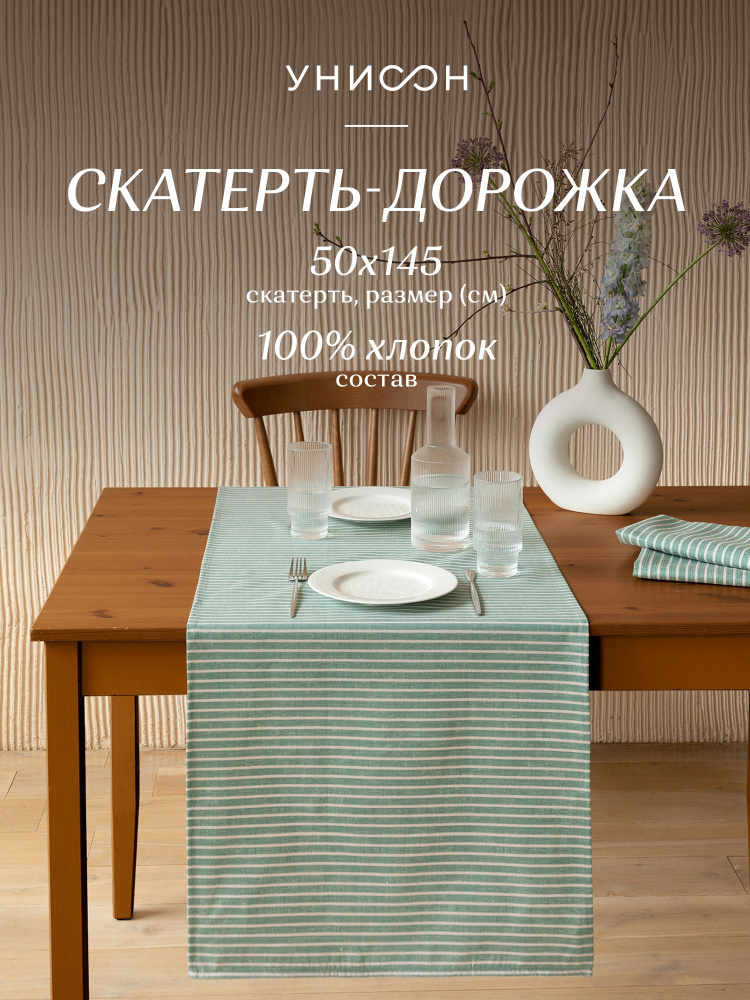 Скатерть на стол дорожка 50х145 "Унисон" рис 33068-9 Loft Cafe #1