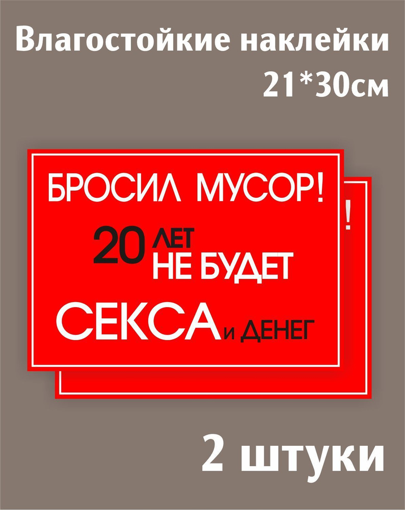 Наклейка Мусор не бросать / не мусорить / свалка запрещена 21*30см (А4)  красная, 2шт. - купить с доставкой по выгодным ценам в интернет-магазине  OZON (970361051)