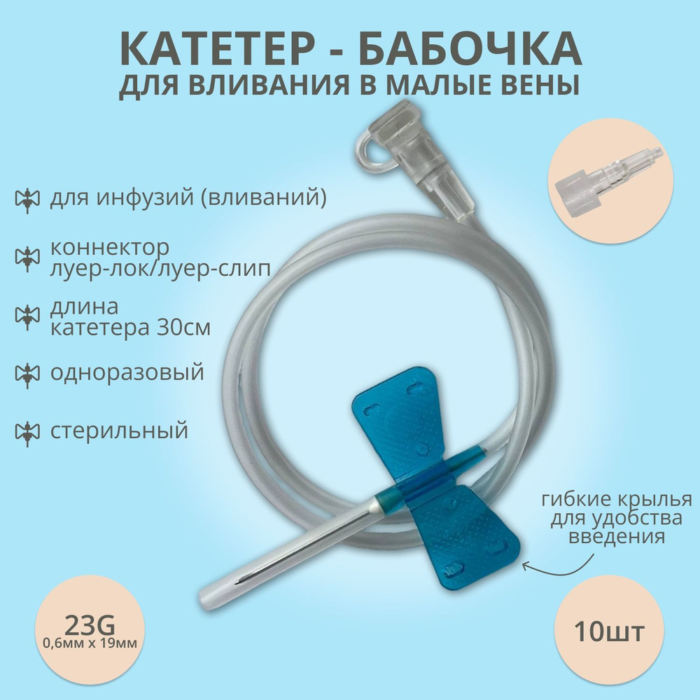 Катетер-бабочка (игла-бабочка) для вливания в малые вены 23G, 10 шт ...