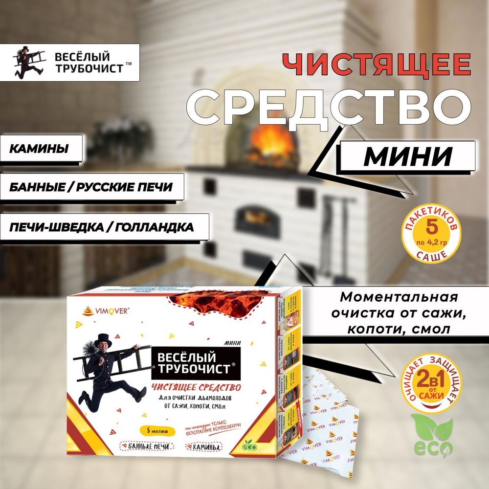 Порошок для чистки дымохода Веселый трубочист МИНИ 5шт по 4,2гр ...