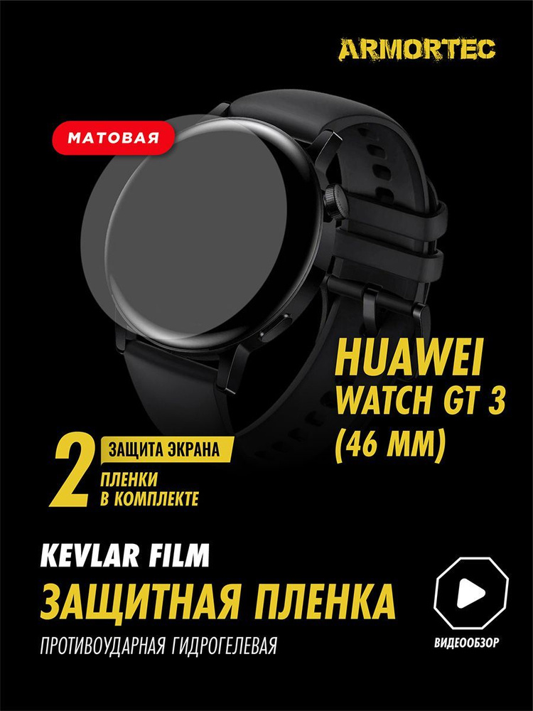 матовая пленка Huawei Watch GT 3 46 mm #1