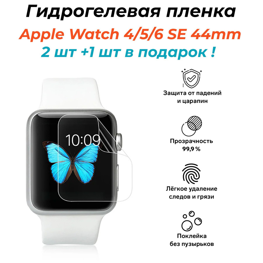 Гидрогелевая защитная пленка для Apple Watch 4/5/6 SE 44 mm, 3 штуки  #1