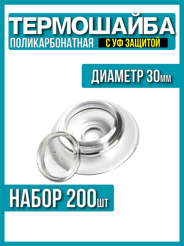 Термошайба для поликарбоната d-30мм, 200шт, прозрачная с УФ защитой  #1