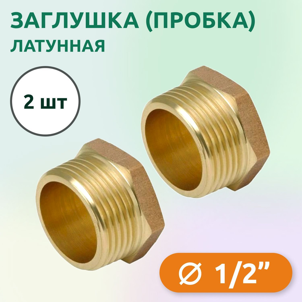 Заглушка (пробка) Tim НР 1/2", латунь (2 шт), 03607_2 - купить по ...