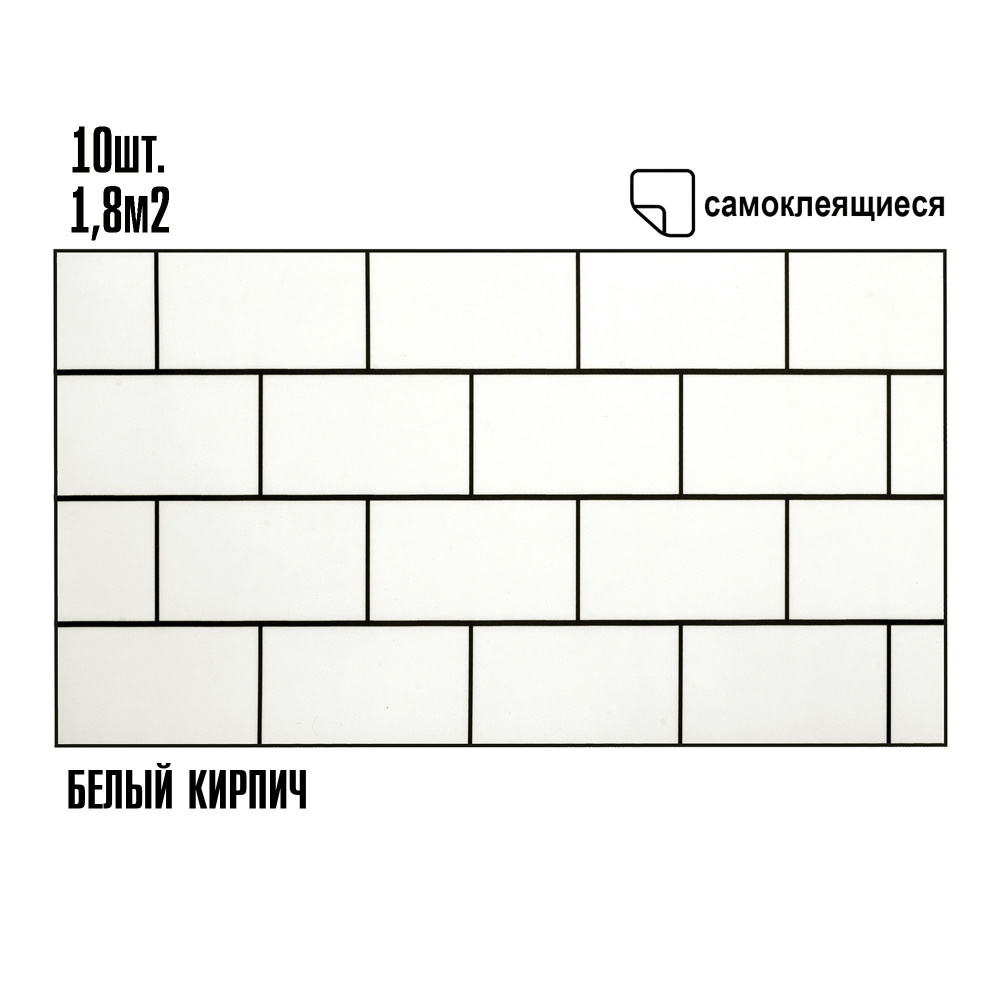 Самоклеящаяся ПВХ плитка в комплекте 600х300мм 10шт Белый кирпич  #1