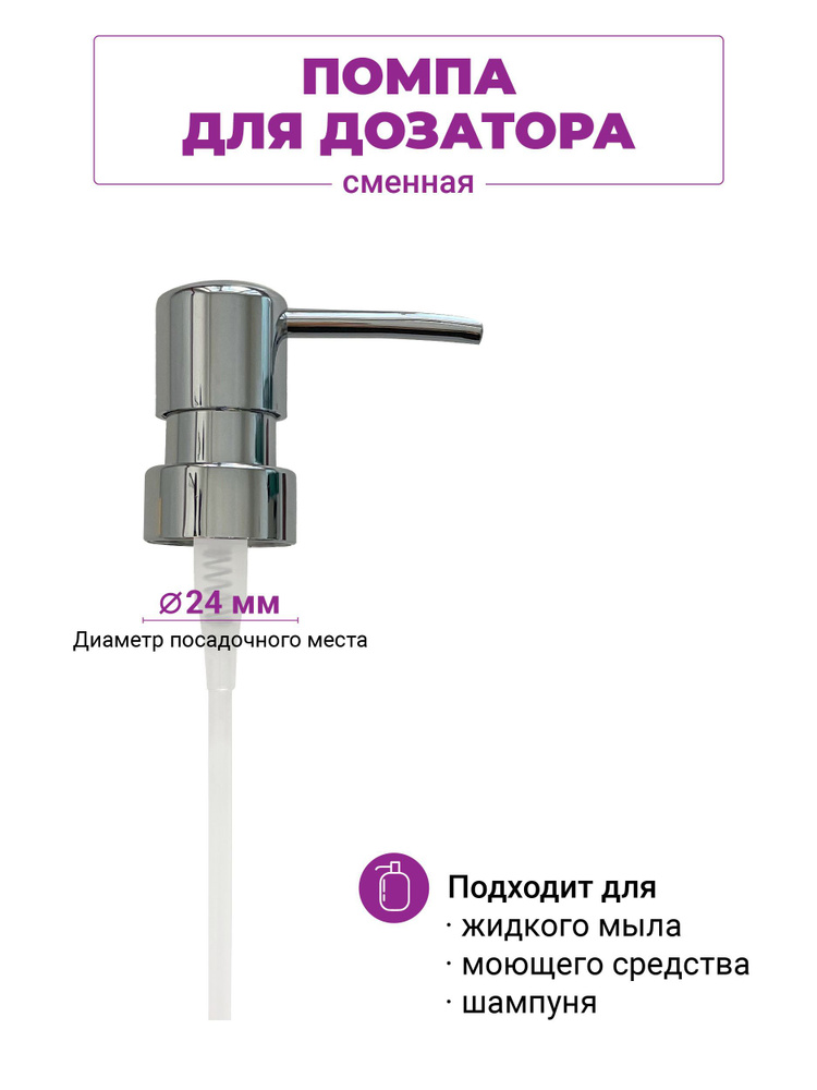 Помпа для дозатора жидкого мыла сменная, 24 мм купить c доставкой на ...