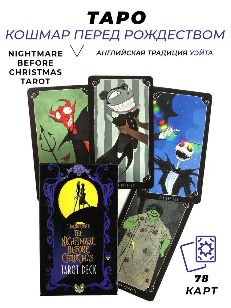 Карты гадальные - Nightmare before Christmas Tarot - Таро Кошмар перед Рождеством  #1