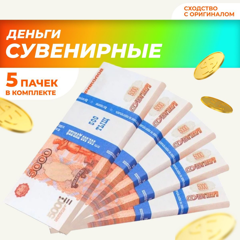 Фальшивые деньги 5000 рублей, 5 пачек сувенирных денег, билет банка  приколов, игрушечные купить по выгодной цене в интернет-магазине OZON  (967669789)