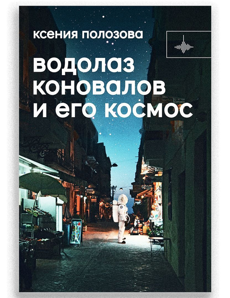Водолаз Коновалов и его космос | Полозова Ксения #1