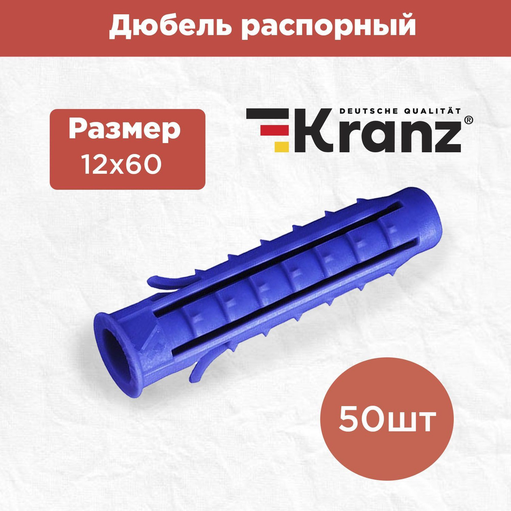 Дюбель распорный KRANZ высокопрочный 12х60, синий, 50 штук в упаковке  #1