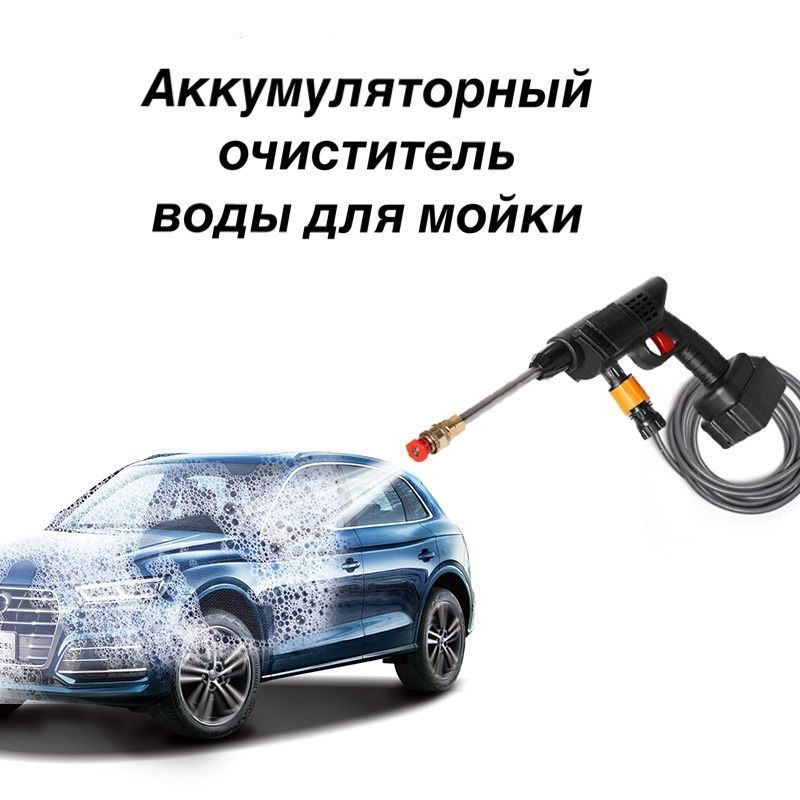 Беспроводная мойка / Аккумуляторная автомойка высокого давления ...