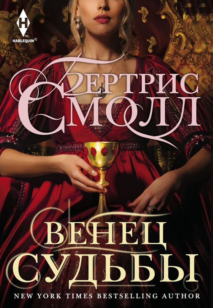 Венец судьбы #1