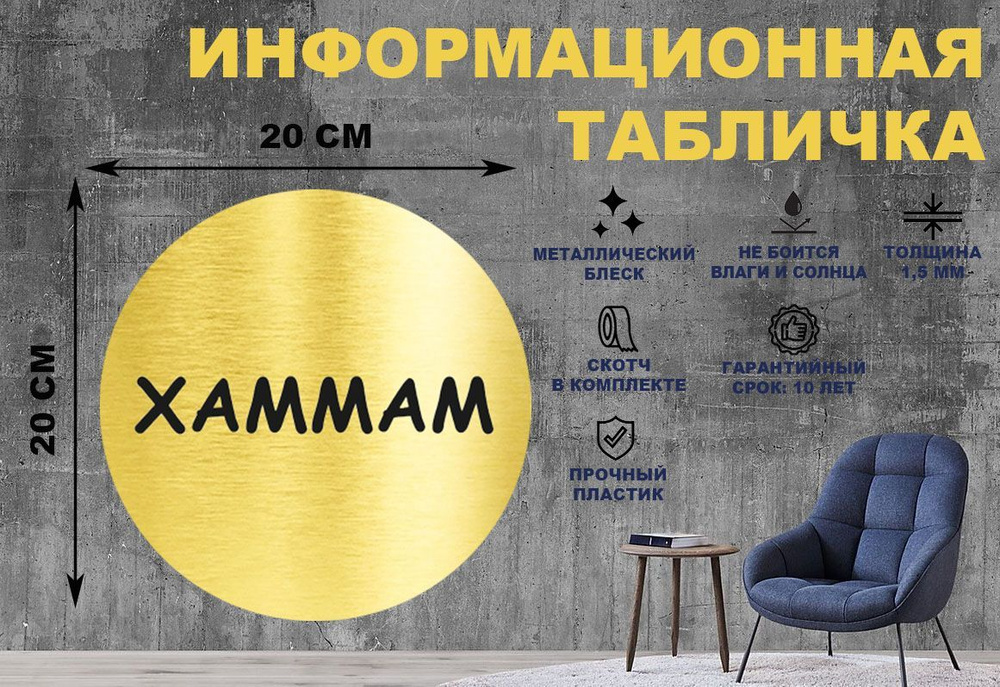 Табличка-пиктограмма "ХАММАМ" на стену и дверь D200 мм с двусторонним скотчем #1