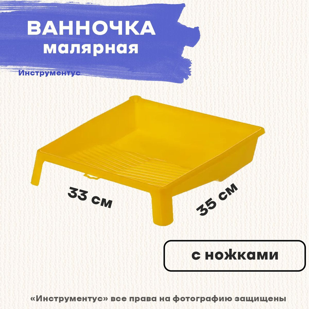 Ванночка для краски 330*350мм купить по выгодной цене в интернет ...