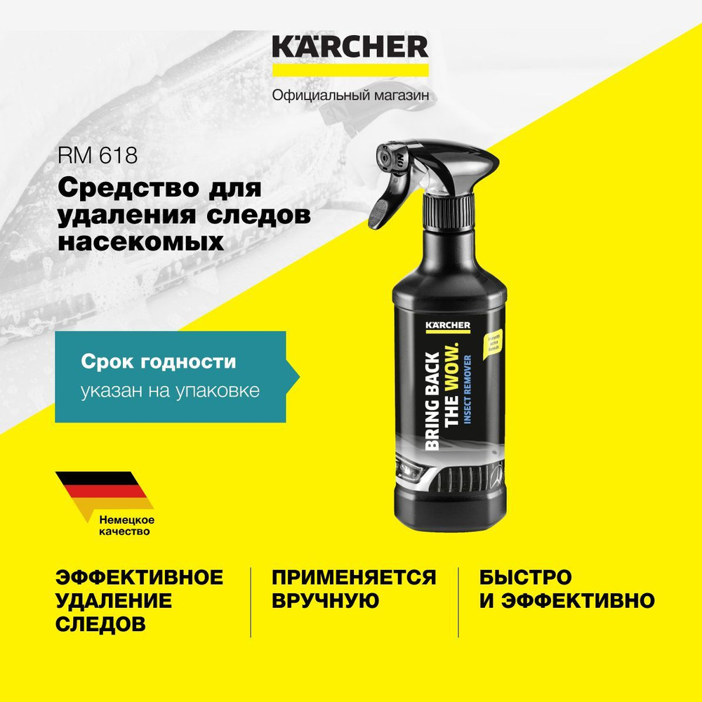 Очиститель кузова средство для удаления следов от насекомых Karcher RM 618 6.295-761.0 для автомобиля, #1