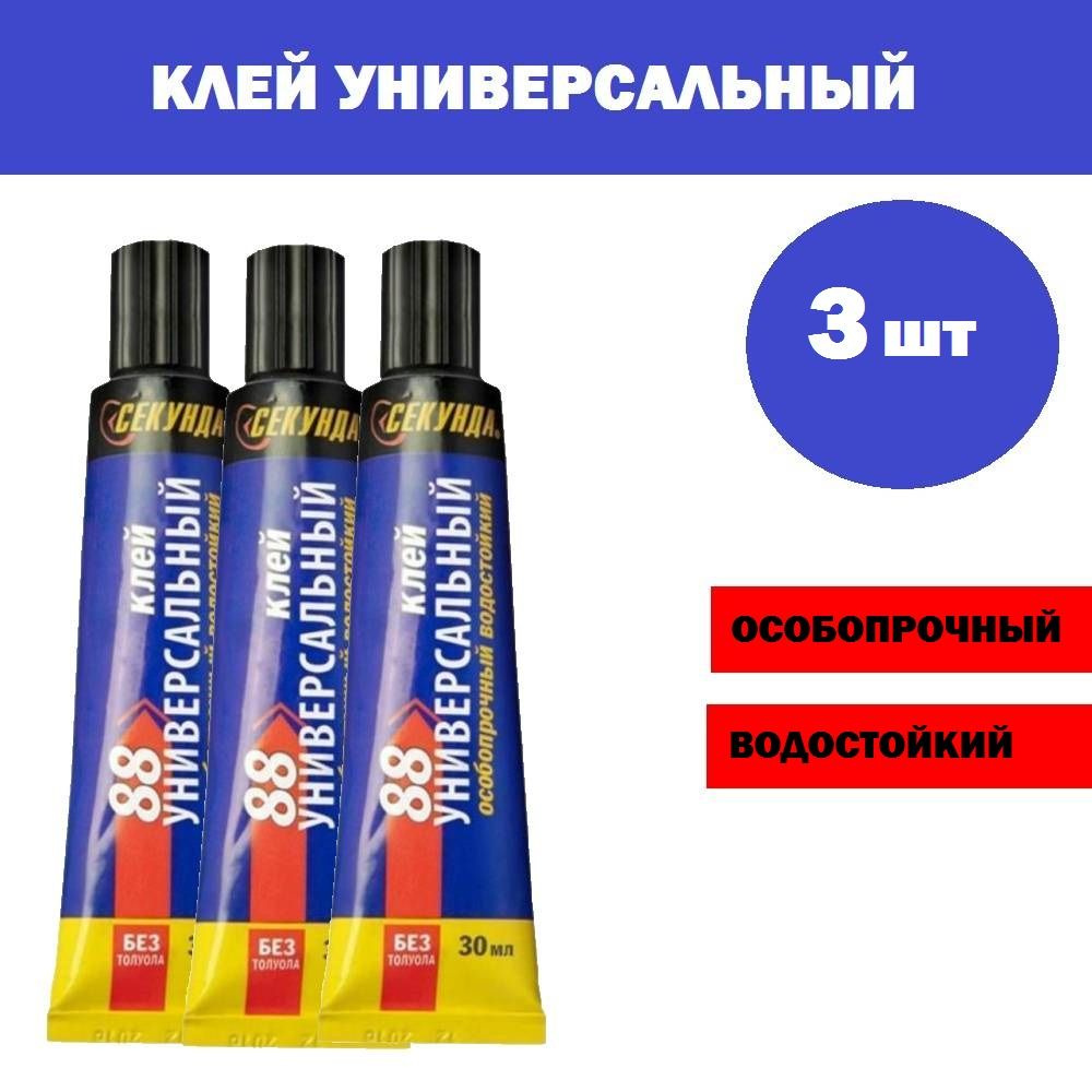 Комплект 3 шт, Клей универсальный 88 СЕКУНДА, особопрочный водостойкий, 30мл (403-210), 1274098  #1