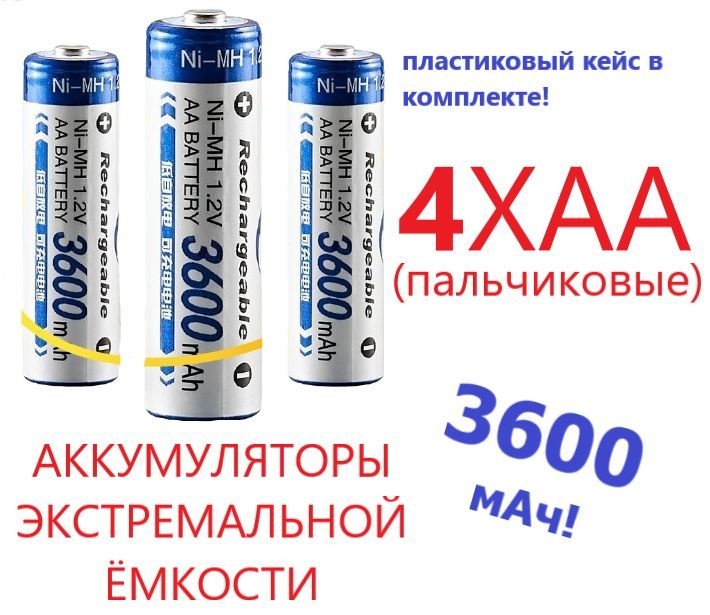 Аккумуляторная батарейка AA, 1,2 В, 3600 мАч, 4 шт #1