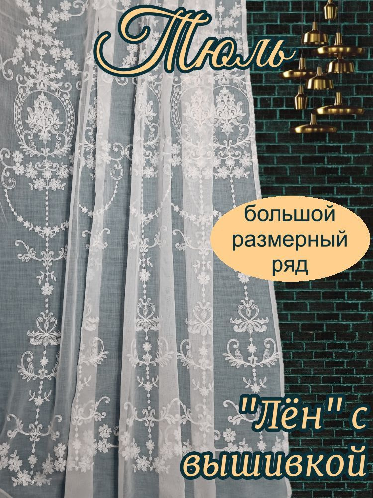 Тюль-лён Цветы, выс. 255 см, шир. 900, с вышивкой, крепление-шторная лента 6см, для спальни, гостиной., #1