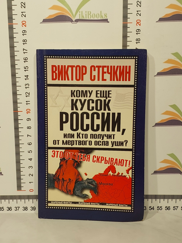 Виктор Стечкин / Кому ещё кусок России, или Кто получит от мертвого осла уши? | Стечкин Виктор  #1