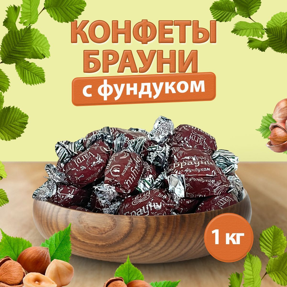 Конфеты БРАУНИ С ФУНДУКОМ VARDI 1 кг