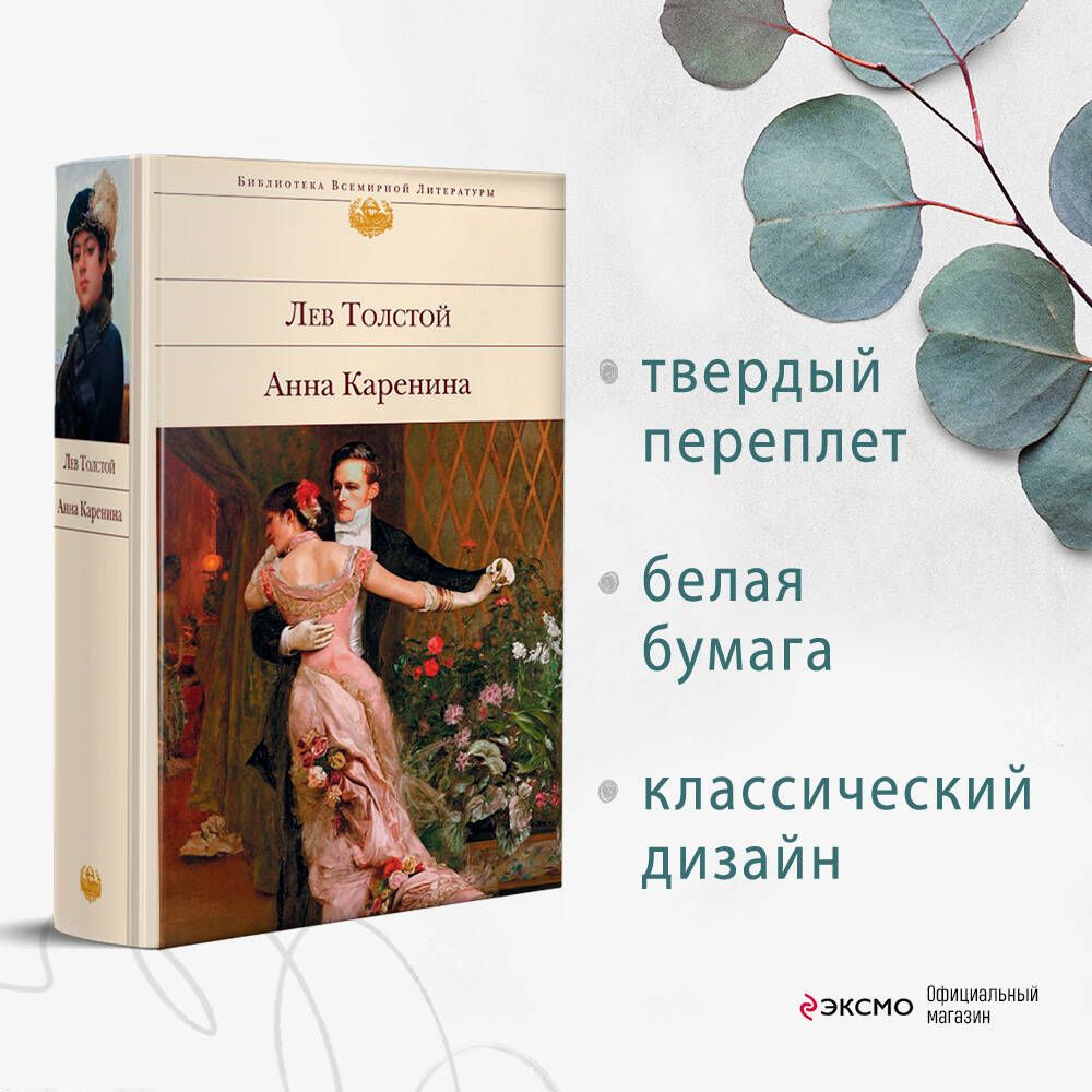 Анна Каренина | Толстой Лев Николаевич - купить с доставкой по выгодным  ценам в интернет-магазине OZON (266868264)