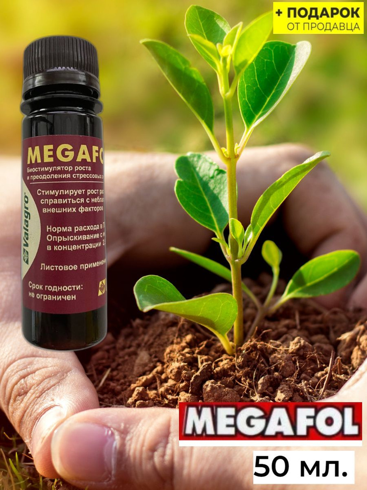Удобрение Мегафол (Megafol) купить на OZON по низкой цене (979176183)