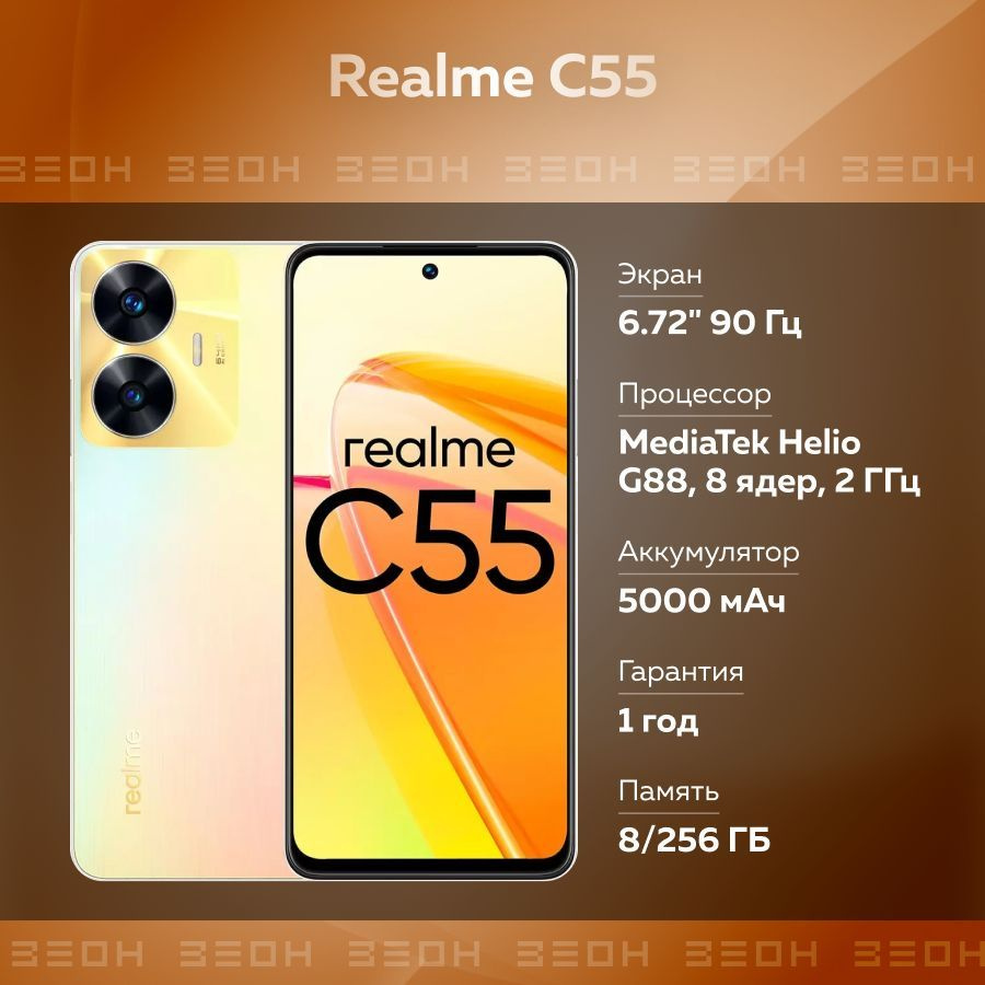 realme Смартфон C55 8/256 ГБ, золотой