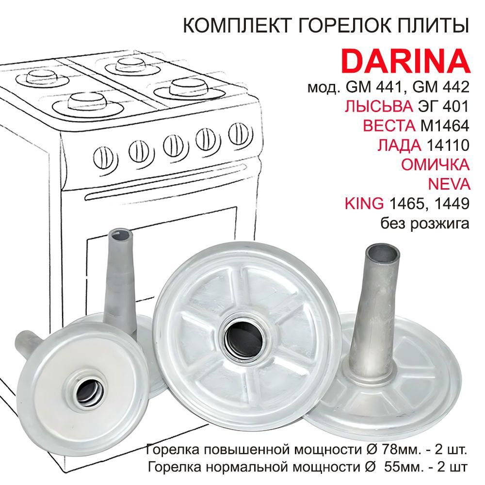 Конфорки газовой плиты DARINA, ЛЫСЬВА, ЛАДА, ОМИЧКА, NEVA без розжига,  комплект