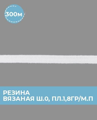 Резинка для шитья бельевая широкая, шнур эластичный 0.4 см, 300 м ...