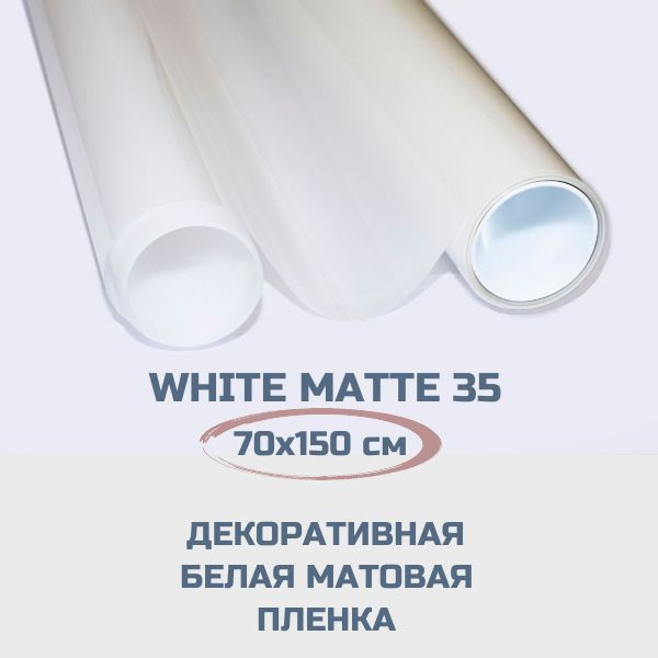 Пленка для окон White Matte 35 белая матовая. Декоративная самоклеящаяся пленка для перегородок. 70х150 #1