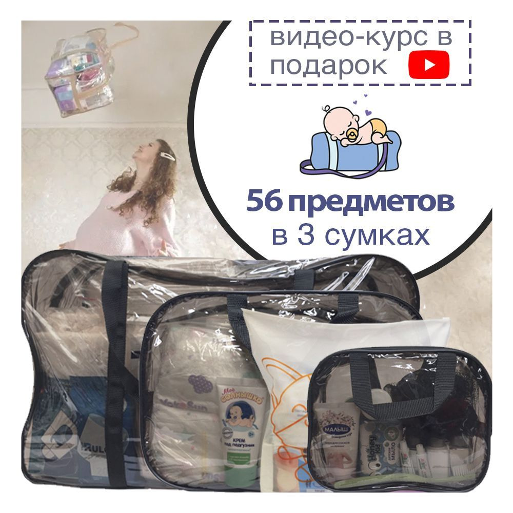 Сумка в роддом готовая 3 в 1 