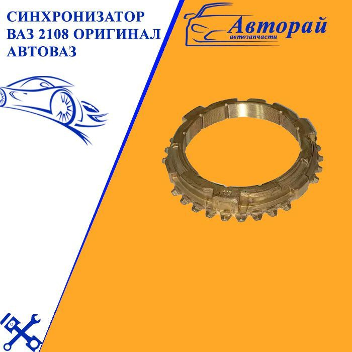 Сухарь синхронизатора ВАЗ-2108-12,1118,2170